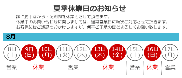 夏季休業のお知らせ