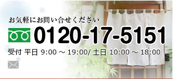 フリーダイヤル：0120-17-5151