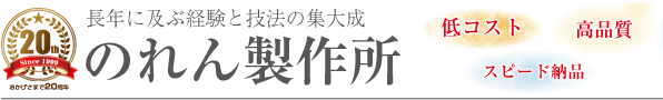 のれん製作所（長年に及ぶ経験と技法の集大成）