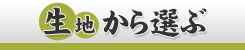 生地から選ぶ