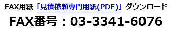 FAX用お見積もり専門用紙