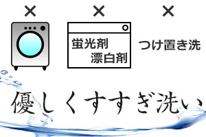 反応染めのお手入れサンプル