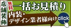 内装・デザイン業者向け店舗装飾一括見積り