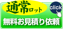 通常ロット お見積り依頼