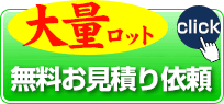 大量ロット お見積り依頼