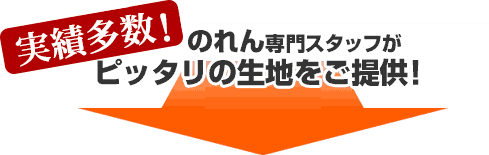 実績多数！のれん専門スタッフがピッタリの生地をご提供！