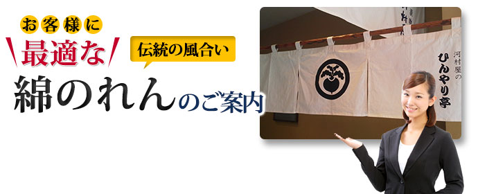 お客様に最適な綿のれんのご案内