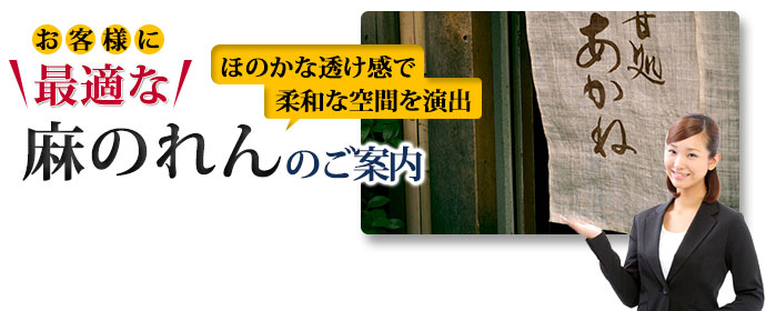 お客様に最適な綿のれんのご案内