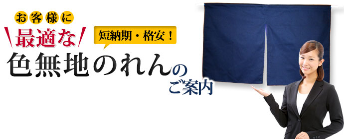 お客様に最適な色無地のれんのご案内