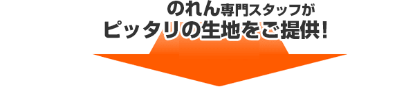 のれん専門スタッフがピッタリの生地をご提供！