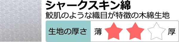 シャークスキン綿の特徴