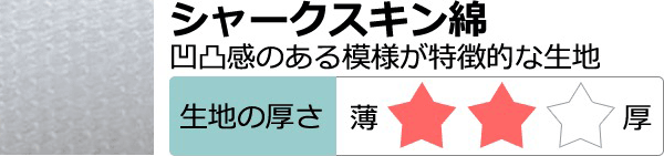 シャークスキン綿の特徴